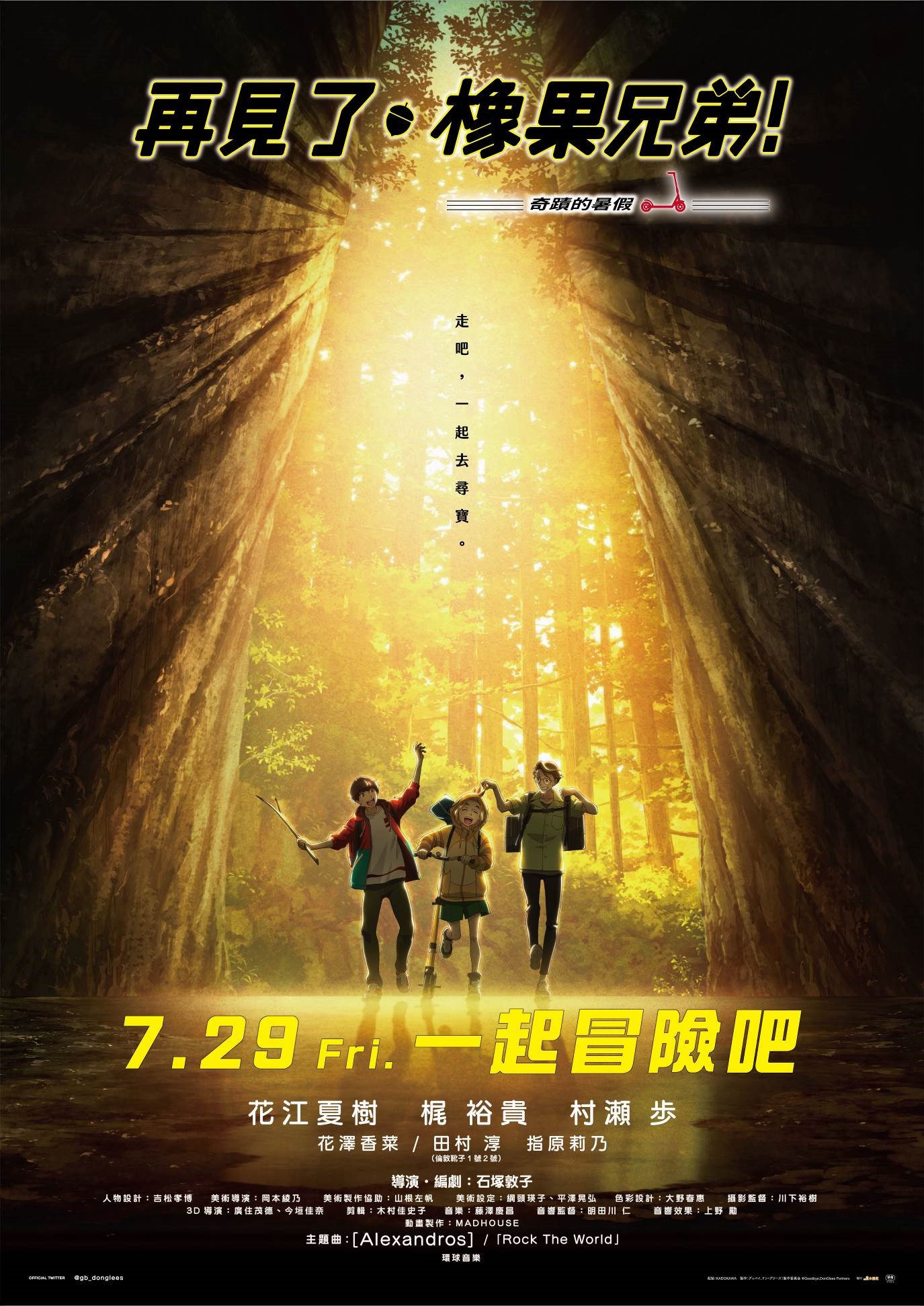 木棉花 《再見了，橡果兄弟！－奇蹟的暑假－》7月29日 上映